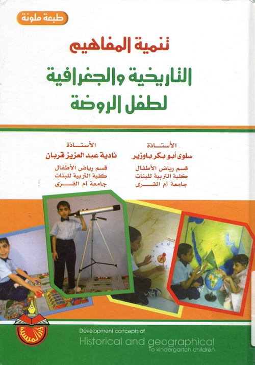 تنمية المفاهيم التاريخية والجغرافية لطفل الروضة